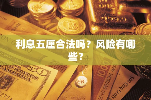 武汉利息五厘合法吗？风险有哪些？