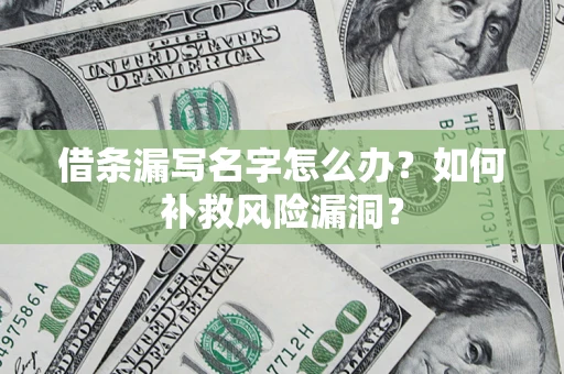 武汉借条漏写名字怎么办？如何补救风险漏洞？