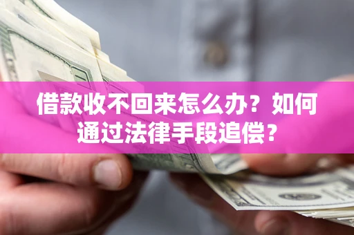 武汉借款收不回来怎么办？如何通过法律手段追偿？
