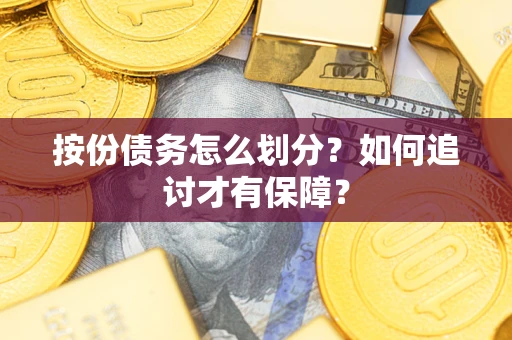 武汉按份债务怎么划分？如何追讨才有保障？