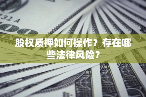 武汉股权质押如何操作？存在哪些法律风险？