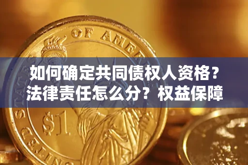 武汉如何确定共同债权人资格？法律责任怎么分？权益保障技巧揭秘！