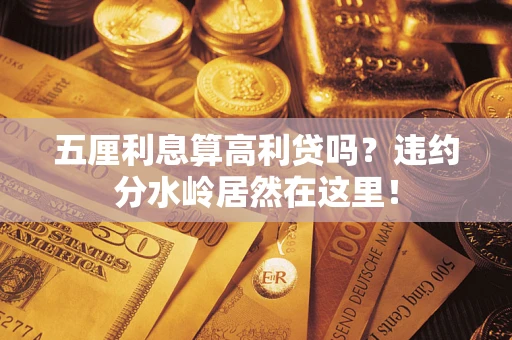武汉五厘利息算高利贷吗？违约分水岭居然在这里！