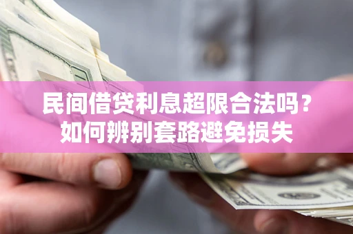 武汉民间借贷利息超限合法吗？如何辨别套路避免损失
