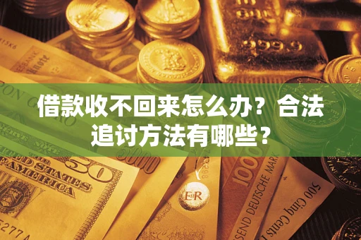 武汉借款收不回来怎么办？合法追讨方法有哪些？