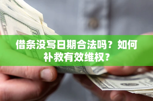武汉借条没写日期合法吗？如何补救有效维权？