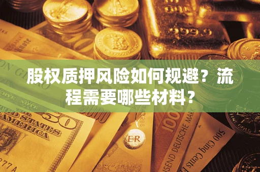 武汉股权质押风险如何规避？流程需要哪些材料？