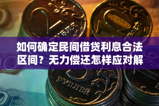 武汉如何确定民间借贷利息合法区间？无力偿还怎样应对解决法门？