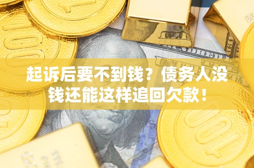 武汉起诉后要不到钱？债务人没钱还能这样追回欠款！