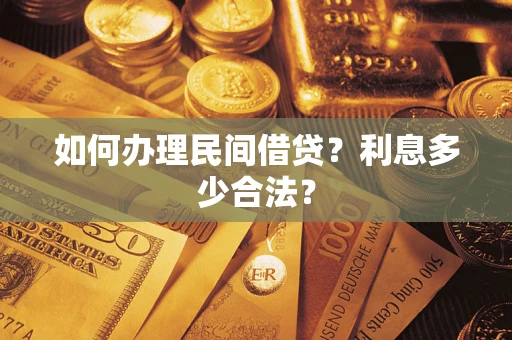 武汉如何办理民间借贷？利息多少合法？