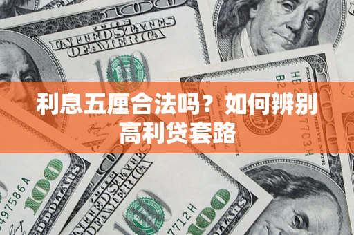 武汉利息五厘合法吗？如何辨别高利贷套路