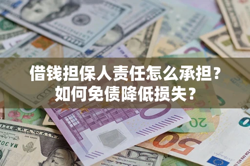 武汉借钱担保人责任怎么承担？如何免债降低损失？