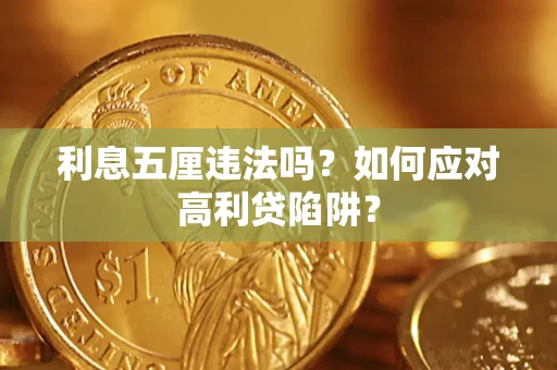 武汉利息五厘违法吗？如何应对高利贷陷阱？