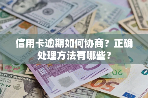武汉信用卡逾期如何协商？正确处理方法有哪些？