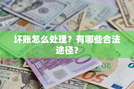 武汉坏账怎么处理？有哪些合法途径？
