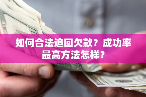 武汉如何合法追回欠款？成功率最高方法怎样？