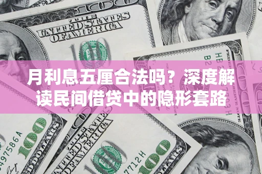 武汉月利息五厘合法吗？深度解读民间借贷中的隐形套路