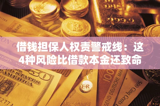 武汉借钱担保人权责警戒线：这4种风险比借款本金还致命