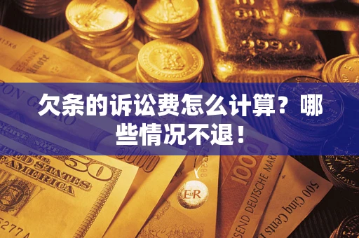 武汉欠条的诉讼费怎么计算?哪些情况不退! 武汉欠条的诉讼费怎么计算?哪些情况不退!