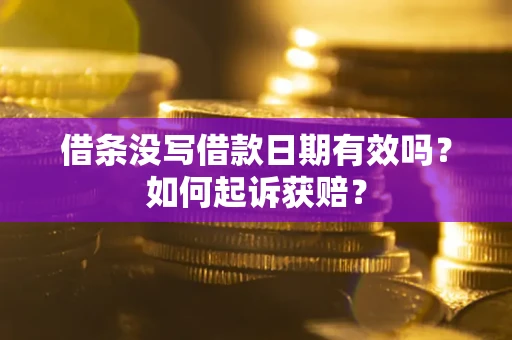 武汉借条没写借款日期有效吗？如何起诉获赔？