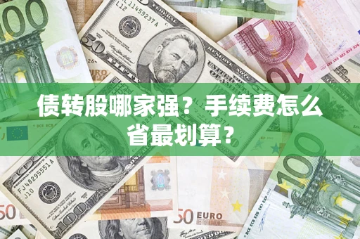 武汉债转股哪家强？手续费怎么省最划算？