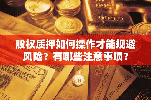 武汉股权质押如何操作才能规避风险？有哪些注意事项？