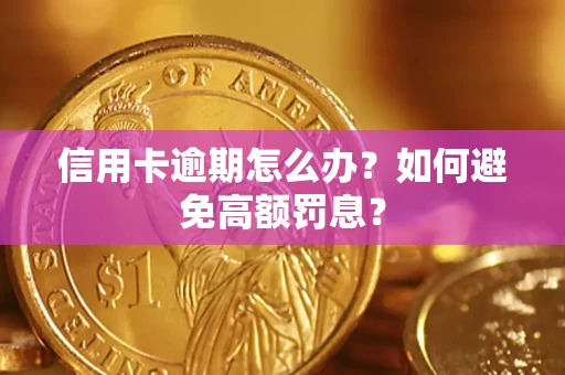 武汉信用卡逾期怎么办？如何避免高额罚息？
