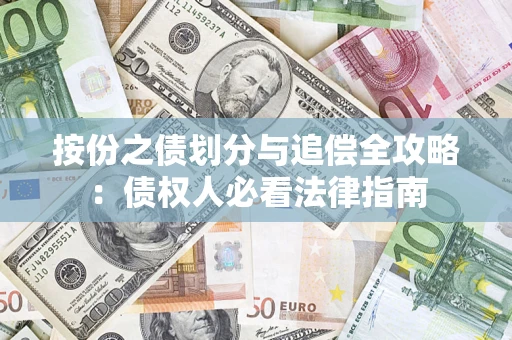 武汉按份之债划分与追偿全攻略：债权人必看法律指南