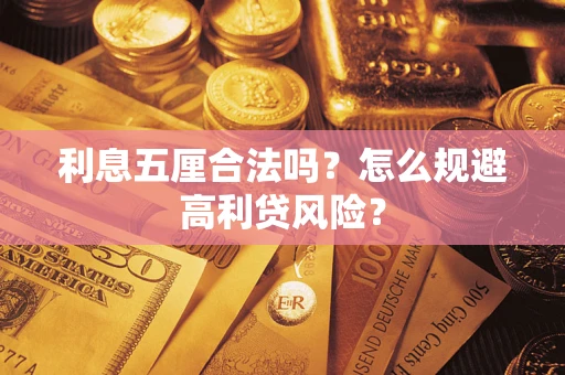 武汉利息五厘合法吗？怎么规避高利贷风险？