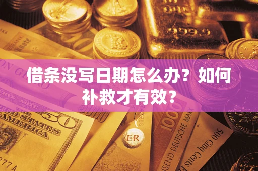 武汉借条没写日期怎么办？如何补救才有效？