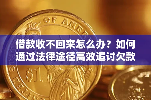 武汉借款收不回来怎么办?如何通过法律途径高效追讨欠款? 武汉借款收不回来怎么办?如何通过法律途径高效追讨欠款?
