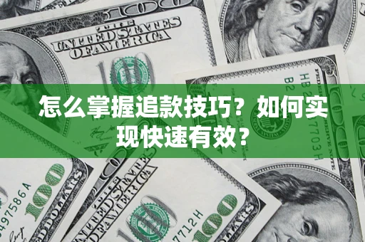 武汉怎么掌握追款技巧？如何实现快速有效？