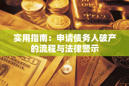 武汉实用指南：申请债务人破产的流程与法律警示