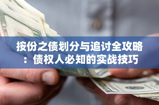 武汉按份之债划分与追讨全攻略：债权人必知的实战技巧