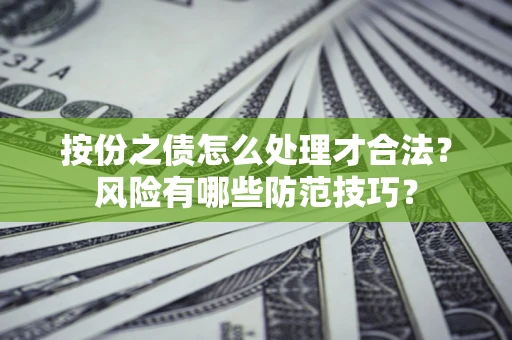 武汉按份之债怎么处理才合法？风险有哪些防范技巧？
