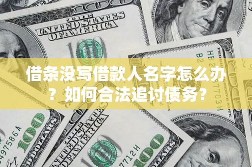 武汉借条没写借款人名字怎么办？如何合法追讨债务？