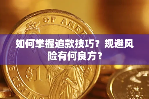 武汉如何掌握追款技巧？规避风险有何良方？