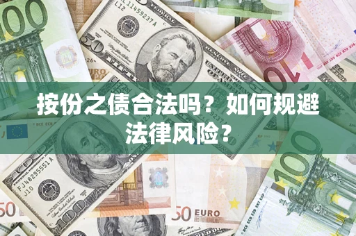 武汉按份之债合法吗？如何规避法律风险？