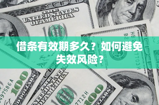 武汉借条有效期多久？如何避免失效风险？