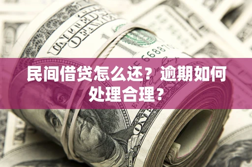 武汉民间借贷怎么还？逾期如何处理合理？