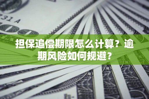 武汉担保追偿期限怎么计算？逾期风险如何规避？