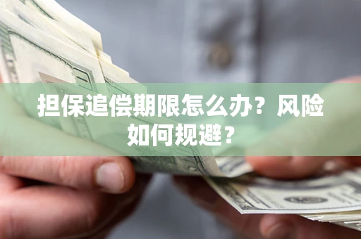 武汉担保追偿期限怎么办？风险如何规避？
