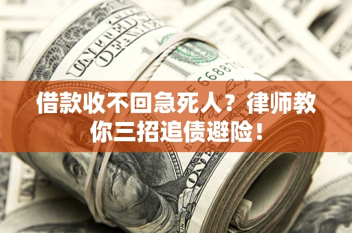 武汉借款收不回急死人？律师教你三招追债避险！