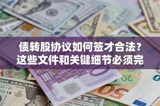 武汉债转股协议如何签才合法？这些文件和关键细节必须完整
