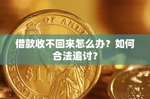 武汉借款收不回来怎么办？如何合法追讨？
