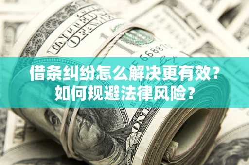 武汉借条纠纷怎么解决更有效？如何规避法律风险？