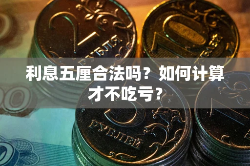 武汉利息五厘合法吗？如何计算才不吃亏？