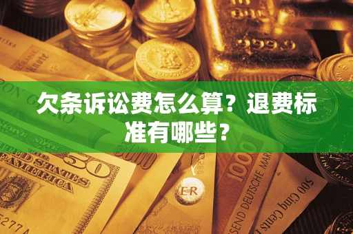 武汉欠条诉讼费怎么算？退费标准有哪些？