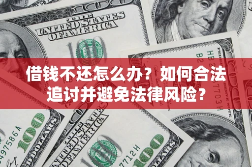 武汉借钱不还怎么办？如何合法追讨并避免法律风险？