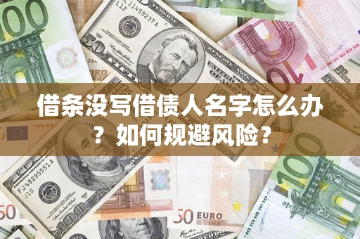 武汉借条没写借债人名字怎么办？如何规避风险？